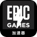 Epic游戏推荐梯子