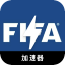 FIFA推荐梯子